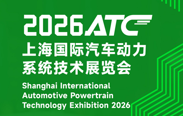 ATC上海國(guó)際汽車技術(shù)及零部件展覽會(huì)