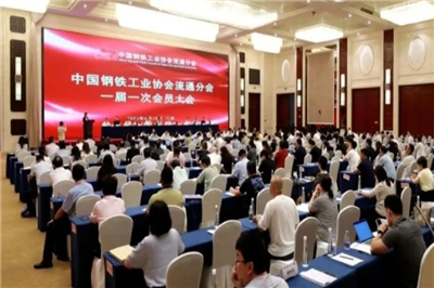 宁波市钢铁行业协会应邀出席中国钢铁工业协会流通分会成立大会