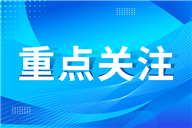 含色谱、光谱、质谱等分析方法！1月85项仪器行业标准备案月报发布