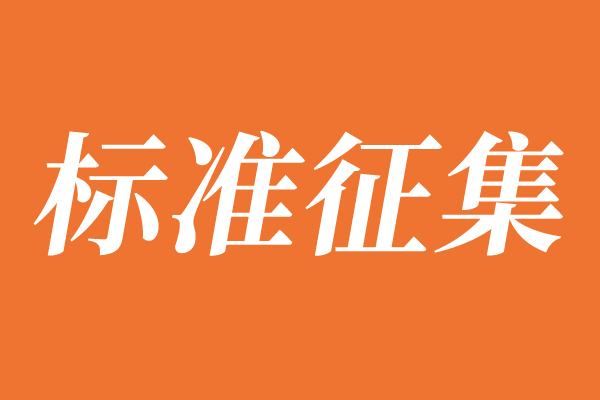 公开征集对《防水保温背衬板》等4项协会标准计划项目意见的通知