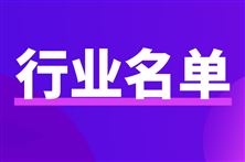 湖南省工业和信息化厅公示《湖南省制造业创新中心建设领域计划(第三批)》