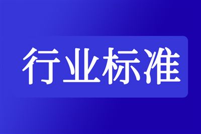 关于公开征求《混合式丝杠步进电动机通用技术规范》等17项行业标准报批意见的公示
