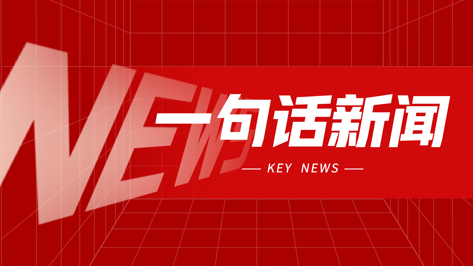  一句话新闻：通用机械行业2025年度经济运行情况