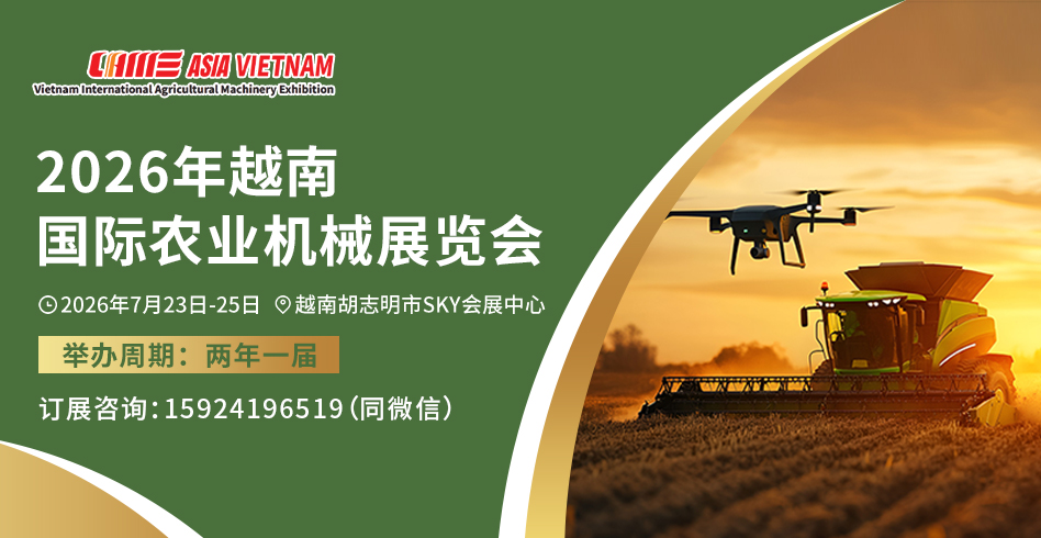 2026越南国际农机展新闻发布会召开