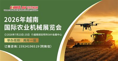 2026越南国际农机展新闻发布会召开