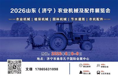 2026山东（济宁）农业机械及配件展览会