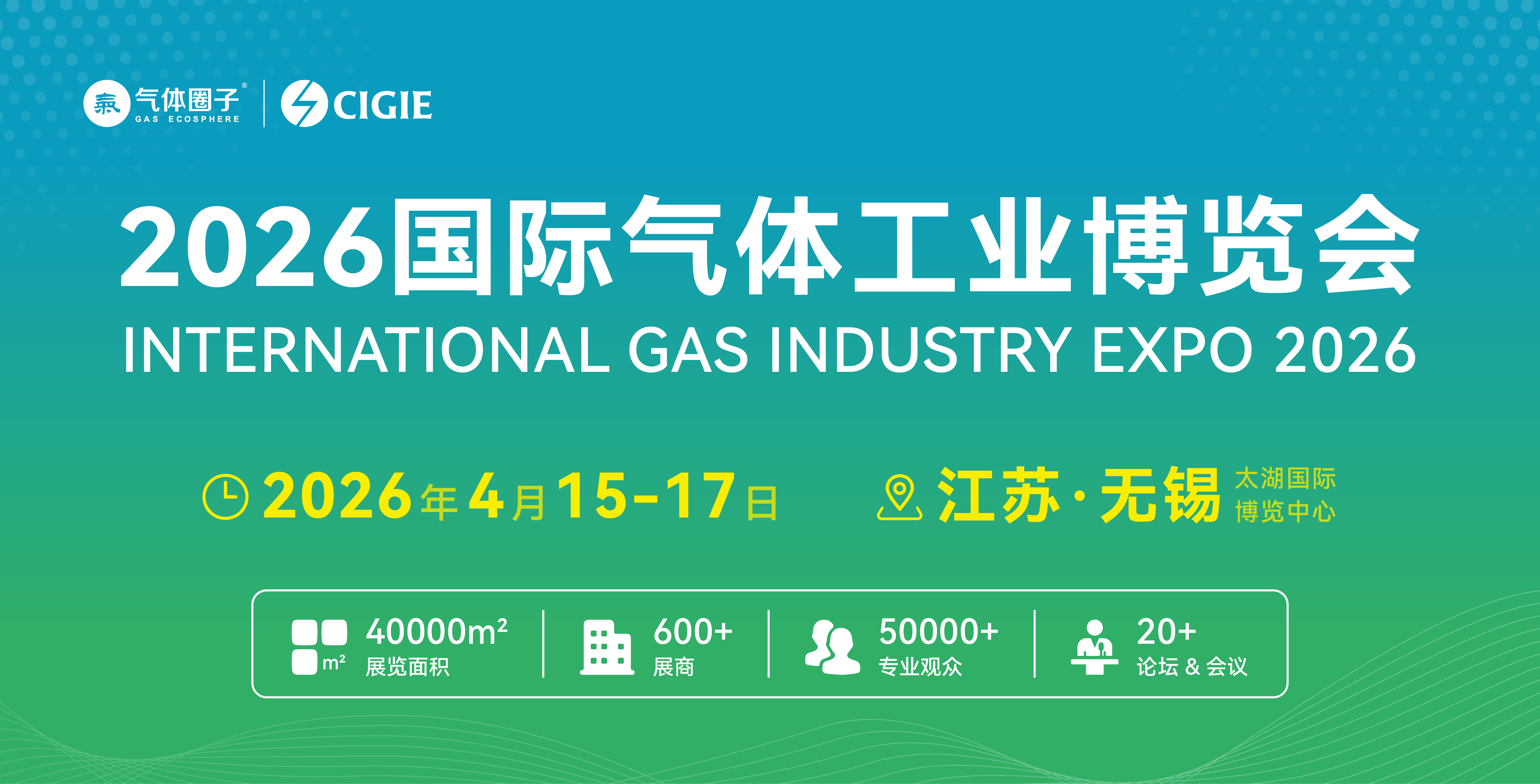 2026國際氣體工業(yè)博覽會