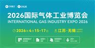 2026国际气体工业博览会